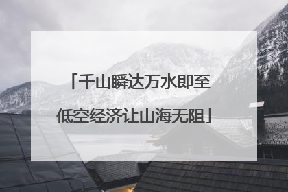 千山瞬达万水即至 低空经济让山海无阻