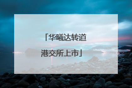 华曦达转道港交所上市