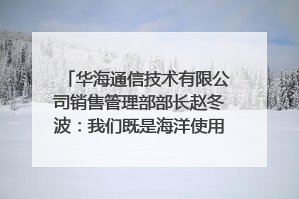 华海通信技术有限公司销售管理部部长赵冬波：我们既是海洋使用者 也是海洋保护者｜2025年生态文明贵阳国际论坛