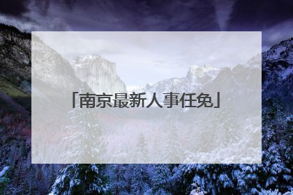 南京最新人事任免