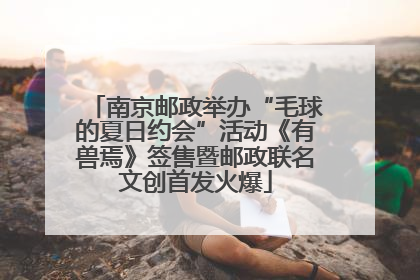南京邮政举办“毛球的夏日约会”活动《有兽焉》签售暨邮政联名文创首发火爆