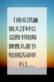 南安洪濑镇大洋村公益图书馆揭牌暨儿童节特别活动举行