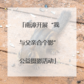 南漳开展“我与父亲合个影”公益摄影活动