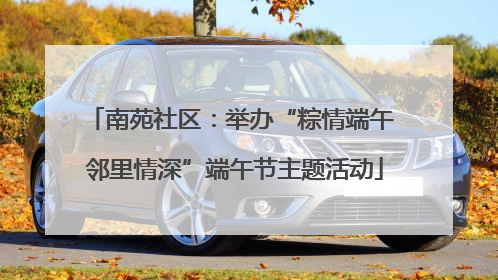 南苑社区：举办“粽情端午 邻里情深”端午节主题活动