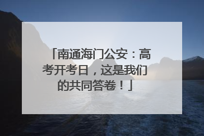 南通海门公安：高考开考日，这是我们的共同答卷！