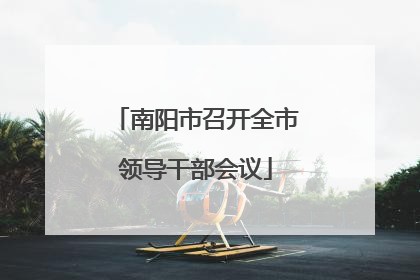 南阳市召开全市领导干部会议