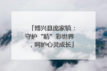 博兴县庞家镇：守护“睛”彩世界，呵护心灵成长