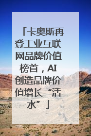 卡奥斯再登工业互联网品牌价值榜首，AI创造品牌价值增长“活水”