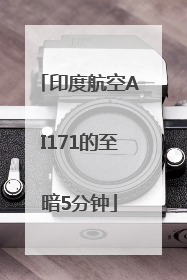 印度航空AI171的至暗5分钟