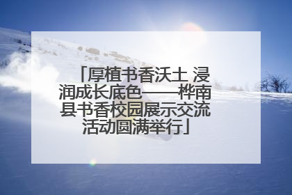 厚植书香沃土 浸润成长底色——桦南县书香校园展示交流活动圆满举行