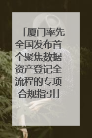 厦门率先全国发布首个聚焦数据资产登记全流程的专项合规指引