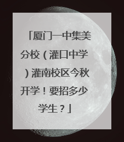 厦门一中集美分校（灌口中学）灌南校区今秋开学！要招多少学生？