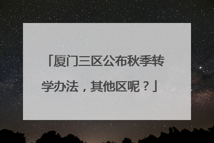 厦门三区公布秋季转学办法，其他区呢？