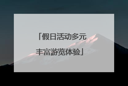 假日活动多元 丰富游览体验