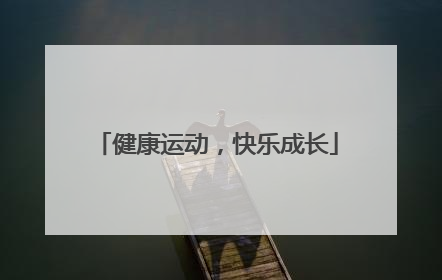 健康运动，快乐成长