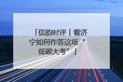 儒韵时评丨看济宁如何作答这场“低碳大考”