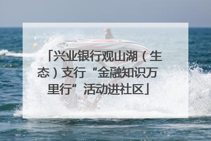 兴业银行观山湖（生态）支行“金融知识万里行”活动进社区