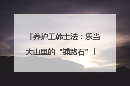 养护工韩士法：乐当大山里的“铺路石”