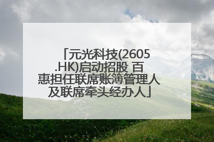 元光科技(2605.HK)启动招股 百惠担任联席账簿管理人及联席牵头经办人