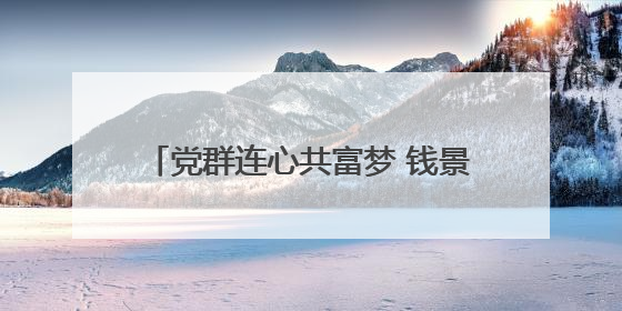 党群连心共富梦 钱景 “集” 结幸福力