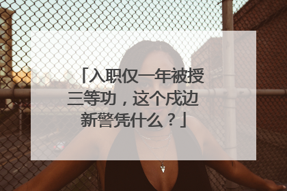 入职仅一年被授三等功，这个戍边新警凭什么？