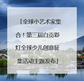 全球小艺术家集合！第三届自贡彩灯全球少儿创意征集活动主题发布
