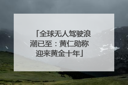 全球无人驾驶浪潮已至：黄仁勋称迎来黄金十年