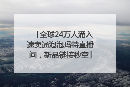 全球24万人涌入速卖通泡泡玛特直播间，新品链接秒空
