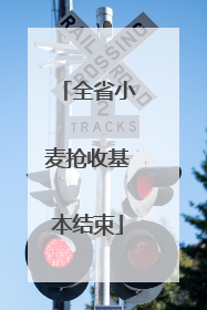 全省小麦抢收基本结束