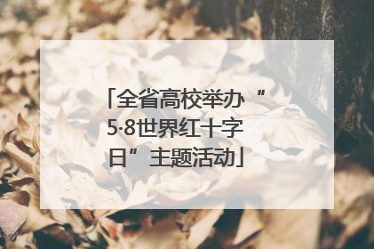 全省高校举办“5·8世界红十字日”主题活动