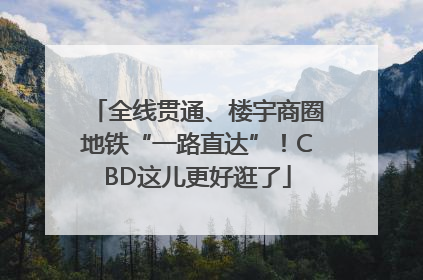 全线贯通、楼宇商圈地铁“一路直达”！CBD这儿更好逛了