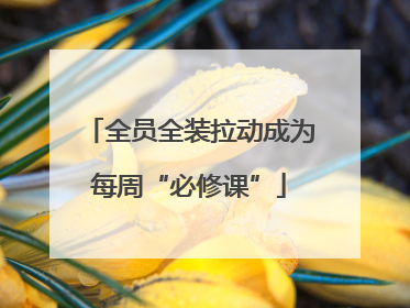 全员全装拉动成为每周“必修课”