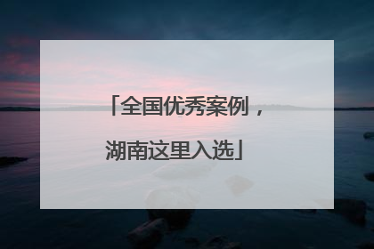 全国优秀案例，湖南这里入选