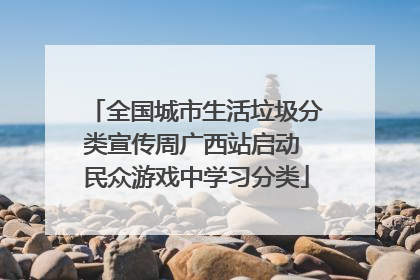 全国城市生活垃圾分类宣传周广西站启动 民众游戏中学习分类