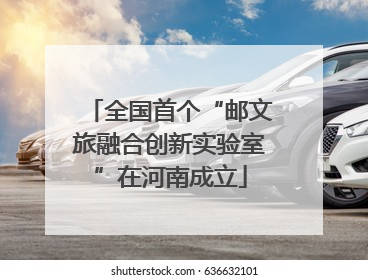 全国首个“邮文旅融合创新实验室”在河南成立