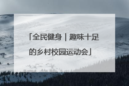 全民健身｜趣味十足的乡村校园运动会