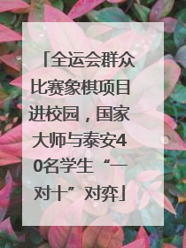 全运会群众比赛象棋项目进校园，国家大师与泰安40名学生“一对十”对弈