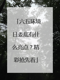 六五环境日娄底有什么亮点？精彩抢先看