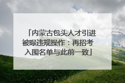 内蒙古包头人才引进被曝违规操作：再招考入围名单与此前一致