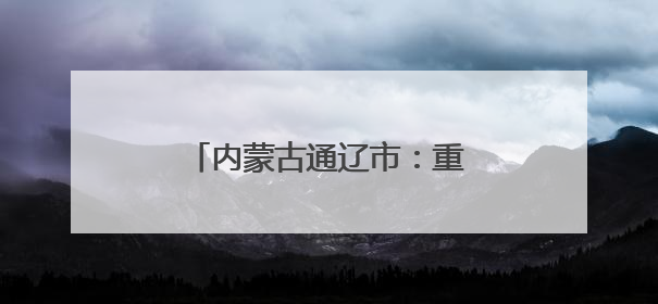 内蒙古通辽市：重点项目“链”式崛起，驱动经济新飞跃