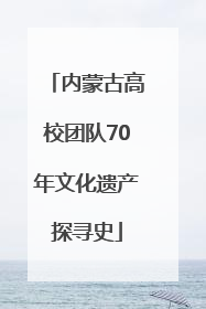 内蒙古高校团队70年文化遗产探寻史