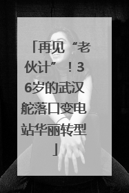 再见“老伙计”！36岁的武汉舵落口变电站华丽转型