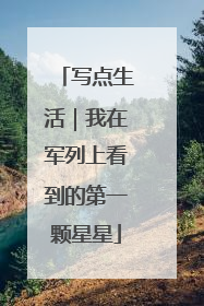 写点生活｜我在军列上看到的第一颗星星