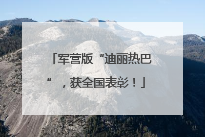 军营版“迪丽热巴”，获全国表彰！