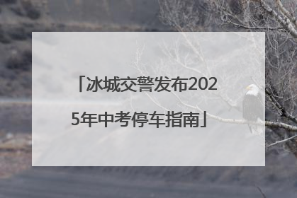 冰城交警发布2025年中考停车指南