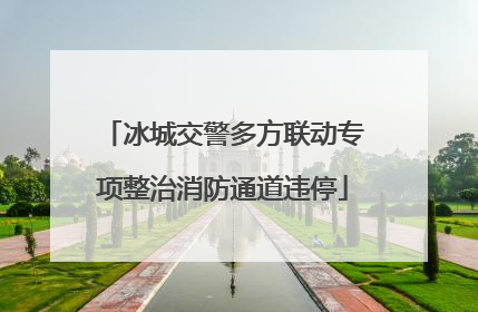 冰城交警多方联动专项整治消防通道违停