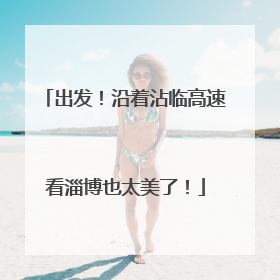 出发！沿着沾临高速看淄博也太美了！