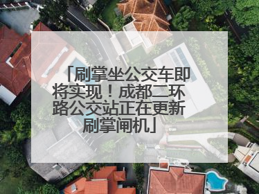 刷掌坐公交车即将实现！成都二环路公交站正在更新刷掌闸机