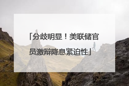 分歧明显！美联储官员激辩降息紧迫性