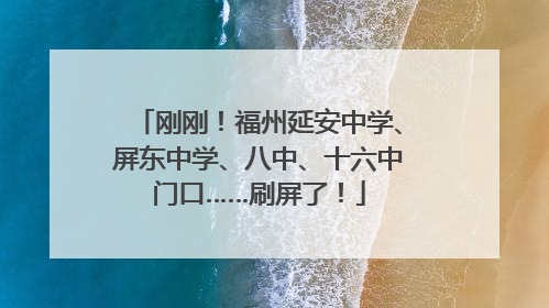 刚刚！福州延安中学、屏东中学、八中、十六中门口……刷屏了！